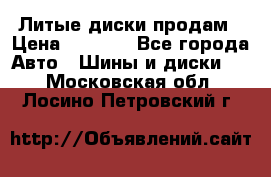 Литые диски продам › Цена ­ 6 600 - Все города Авто » Шины и диски   . Московская обл.,Лосино-Петровский г.